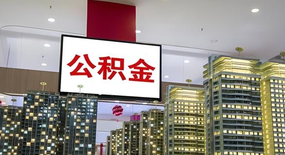 公积金个人可用余额负数_赵县公积金代办在职离职封存服务